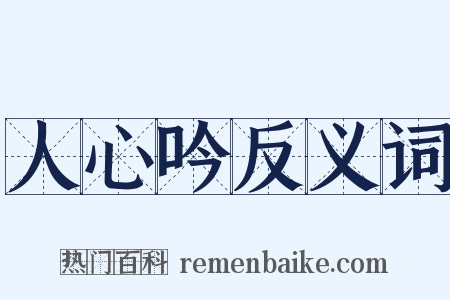 人心吟反义词是什么意思的图片